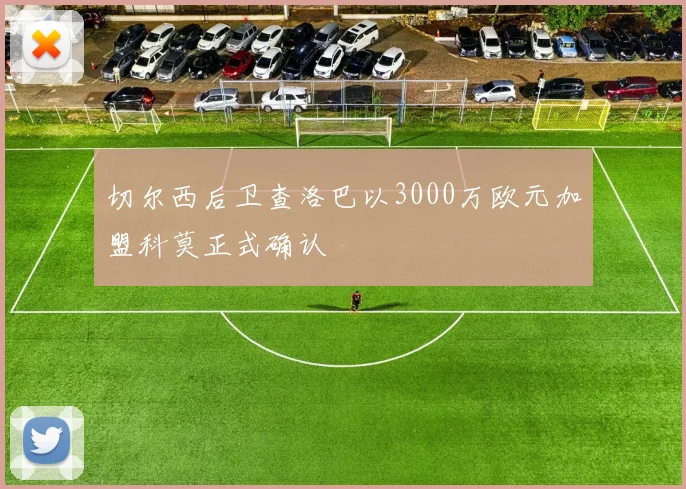 切尔西后卫查洛巴以3000万欧元加盟科莫正式确认