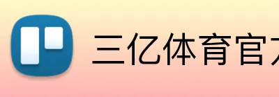 三亿体育官方网站 Logo
